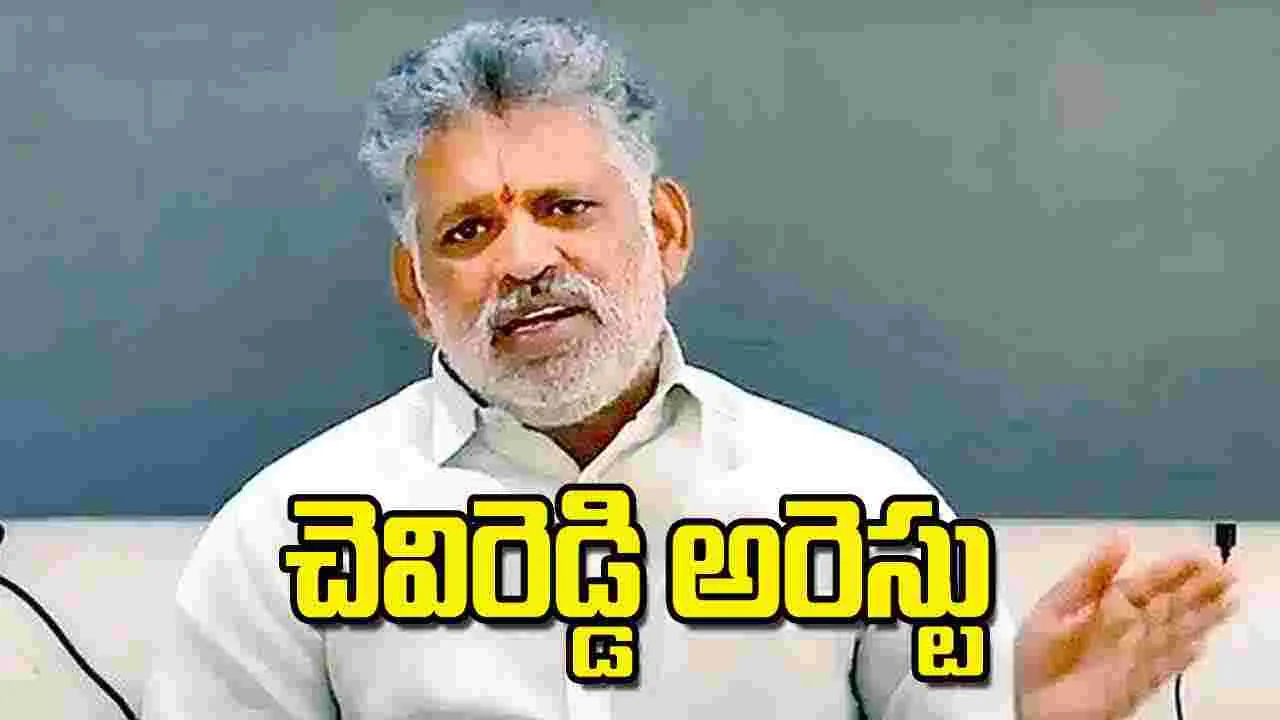 Liquor Scam: చెవిరెడ్డి అరెస్టు