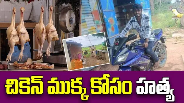Chicken Dispute: పెళ్లి పార్టీలో దారుణం.. చికెన్ ముక్క కోసం స్నేహతుడి హత్య..