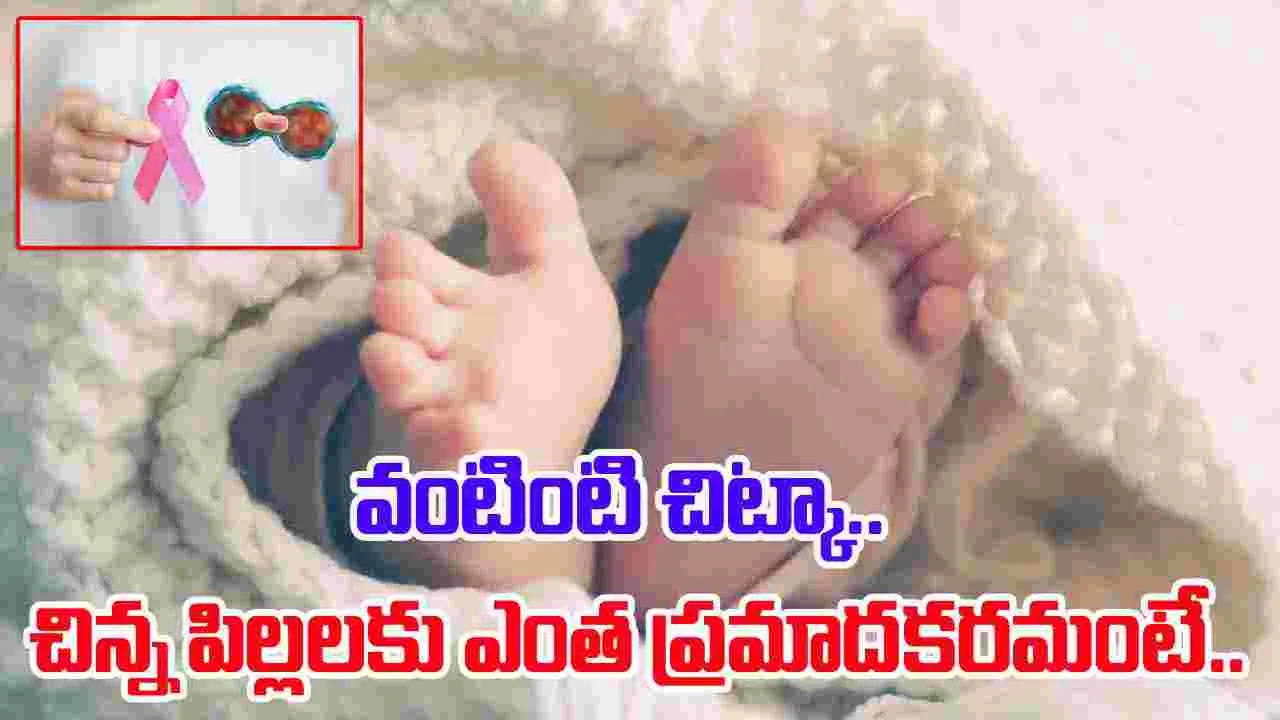 Home remedy to infant: చిన్న పిల్లలకు వంటింటి చిట్కా.. ఎంత ప్రమాదకరం అంటే.. 
