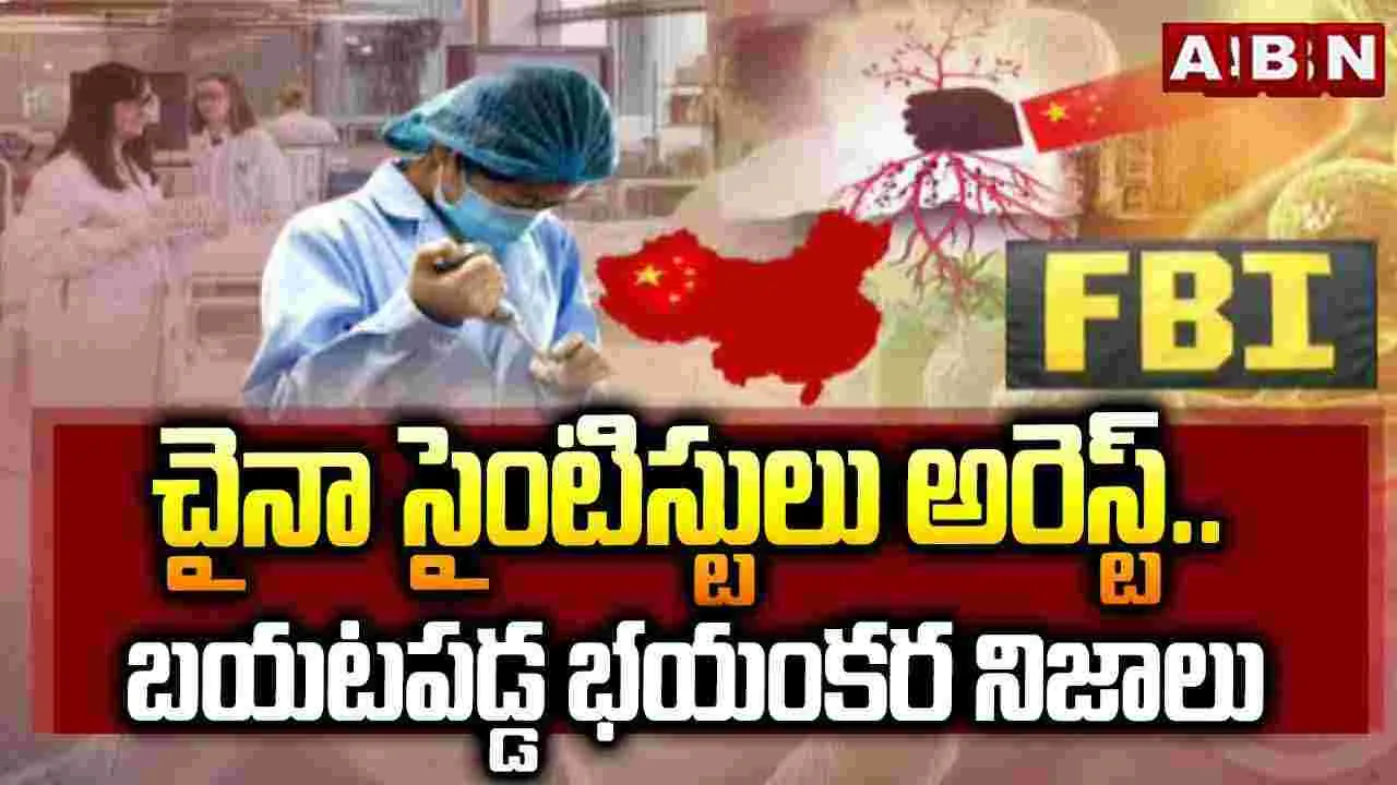 Chinese scientists: చైనా సైంటిస్టులు అరెస్ట్.. బయటపడ్డ భయంకర నిజాలు..
