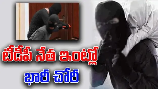 TDP Leader: టీడీపీ నేత ఇంట్లో భారీ దొంగతనం..