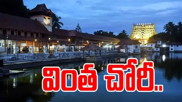 Padmanabhaswamy Temple: పద్మనాభ స్వామి ఆలయంలో వింత చోరీ.. స్టోర్ కీపర్ చేసిన నిర్వాకంతో.. 