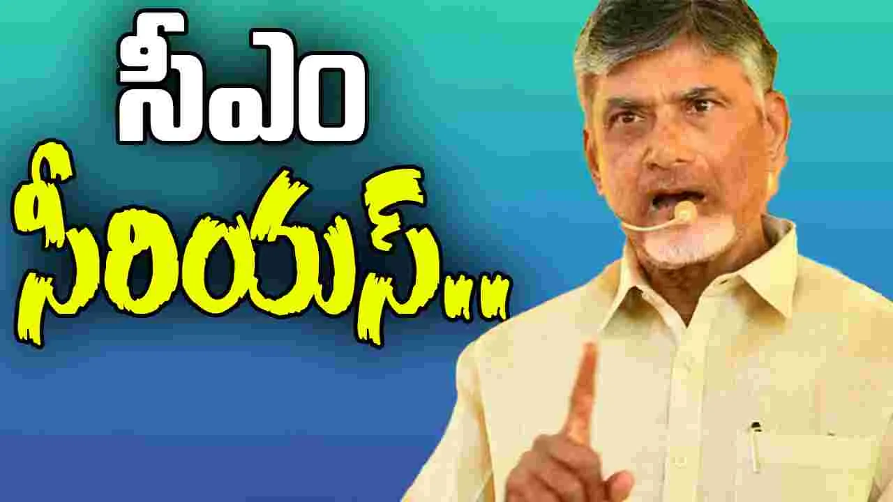 CM Chandrababu:  ఆ ఎమ్మెల్యేలపై సీఎం చంద్రబాబు సీరియస్..
