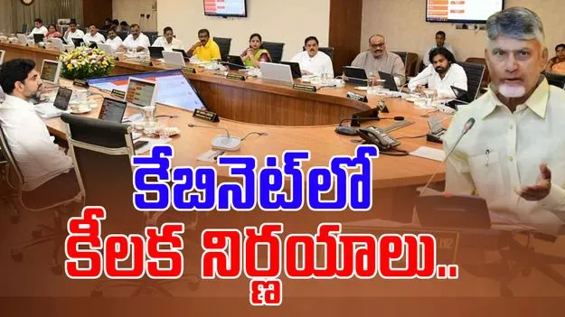 AP Cabinet Meeting: ఈ నిర్ణయాలకు కేబినెట్‌ ఆమోదం 