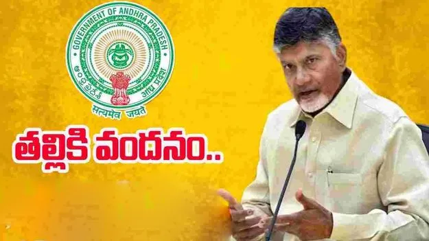 AP News: మెగా పీటీఎం రోజునే.. రెండో విడత తల్లికి వందనం!