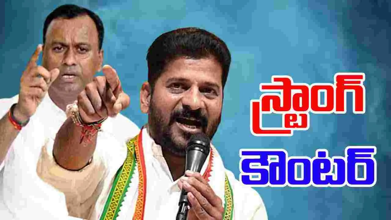 Rajgopal Reddy VS  CM Revanth Reddy: పాల‌కులు గౌర‌వించాలే త‌ప్పా.. అవ‌మానించొద్దు.. సీఎం రేవంత్‌కి రాజ్ గోపాల్ రెడ్డి స్ట్రాంగ్ కౌంటర్