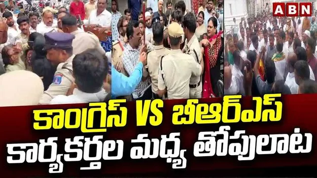 Congress BRS clash: కాంగ్రెస్, బీఆర్‌ఎస్‌ కార్యకర్తల మధ్య తీవ్ర వాగ్వాదం.. ఎందుకంటే