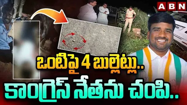 Congress Leader Shot Dead: కాంగ్రెస్ నేత హత్య కేసులో కీలక విషయాలు