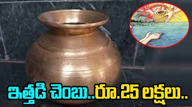 Srikakulam Police: ఇత్తడి చెంబును.. అక్షయపాత్రగా నమ్మించి..