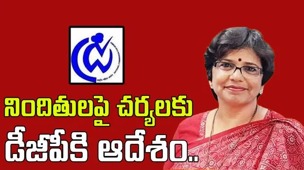 NCW: జగన్ మీడియా అసభ్యకర వ్యాఖ్యలపై ఎన్‌సీడబ్ల్యూ ఆగ్రహం