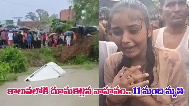 Gonda Accident: కాలువలోకి దూసుకెళ్లిన వాహనం.. బలైపోయిన 11 మంది, డ్రైవర్ సేఫ్