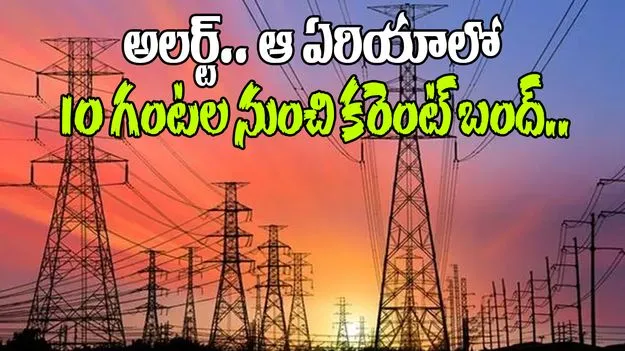 Electricity: ఆ ఏరియాల్లో.. 10 గంటల నుంచి కరెంంట్ కట్..