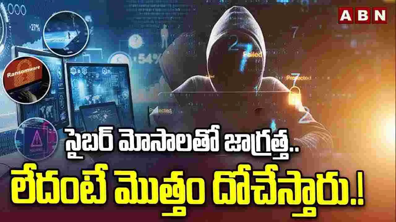 సైబర్ మోసాలతో జాగ్రత్త.. లేదంటే మొత్తం దోచేస్తారు.!
