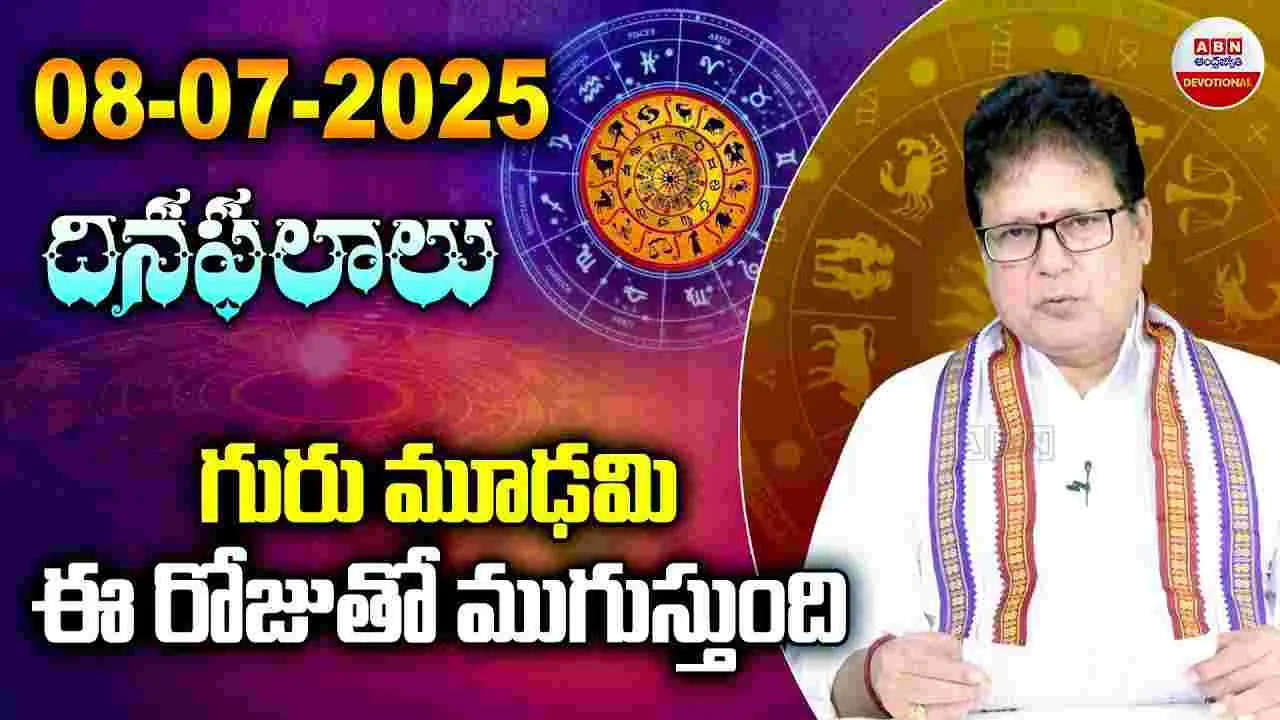Daily Panchangam: గురు మూఢమి.. ఈ రోజుతో ముగుస్తుంది..