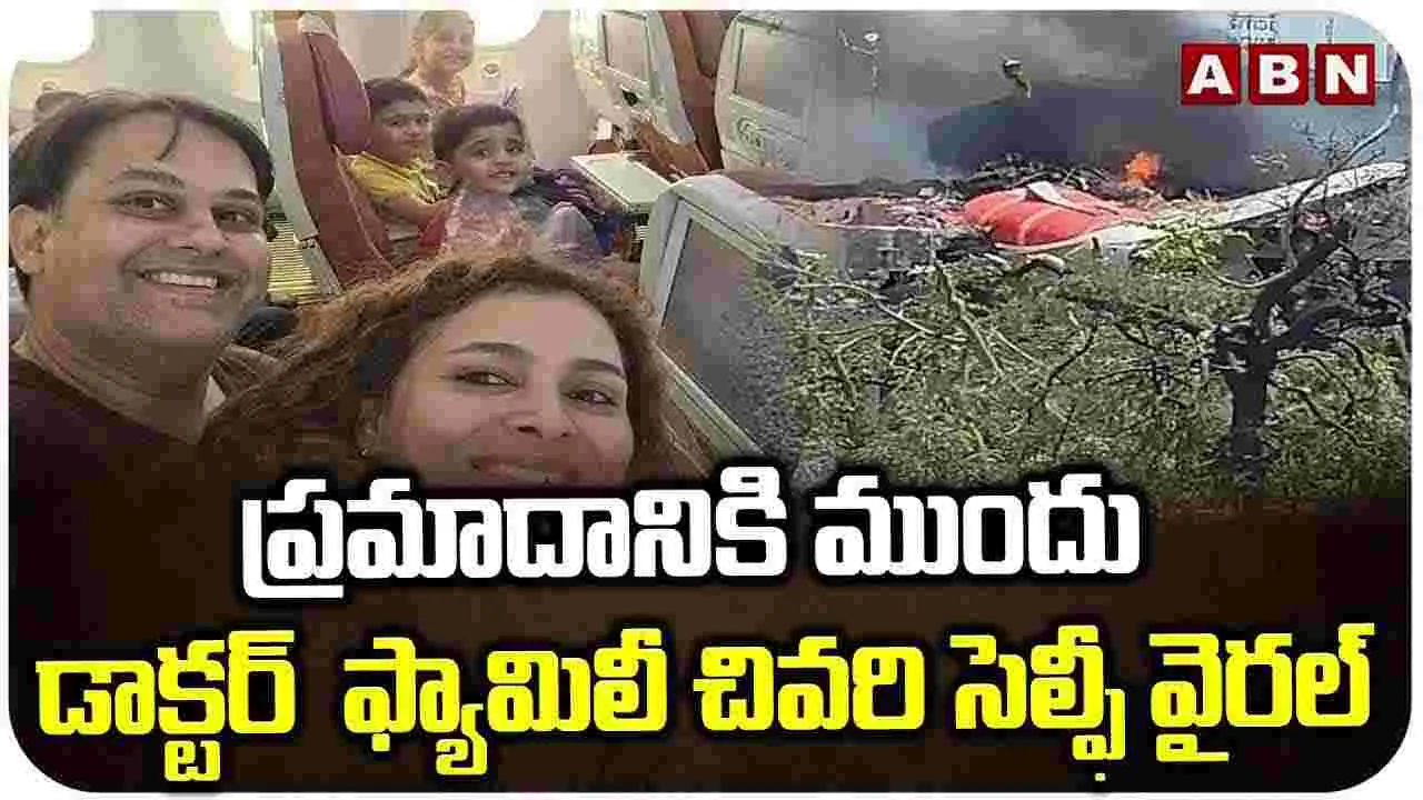 డాక్టర్ ఫ్యామిలీ చివరి సెల్ఫీ వీడియో వైరల్