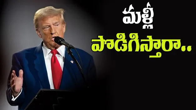 Trump Tariffs: ట్రంప్ సుంకాల విరామం జూలై 9తో పూర్తి.. పొడిగింపు ఉంటుందా..