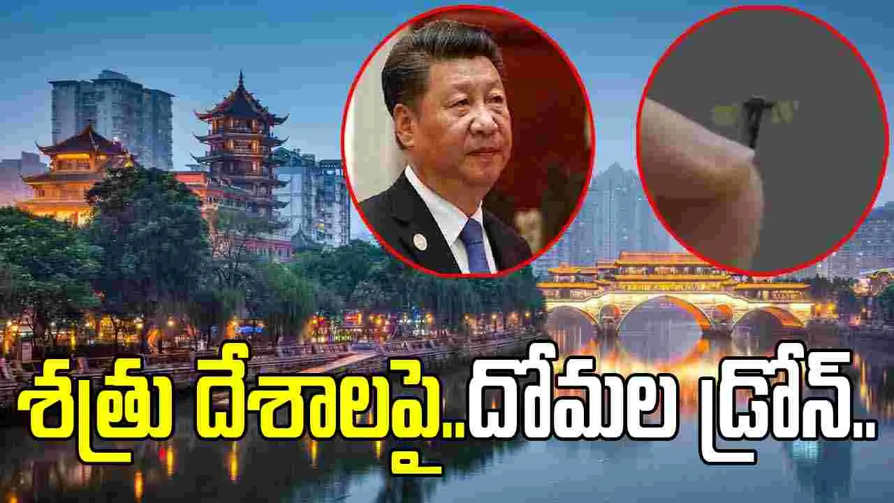 Mosquito Drone: సీక్రెట్ డ్రోన్‌ను రూపొందించిన చైనా.. దోమలాగే ఎగురుతూ..