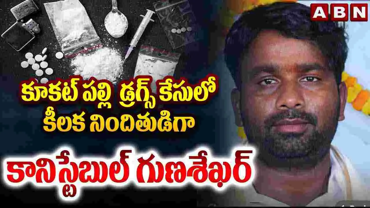 Drugs Case: కూకట్ పల్లి డ్రగ్స్ కేసులో కీలక నిందితుడిగా కానిస్టేబుల్