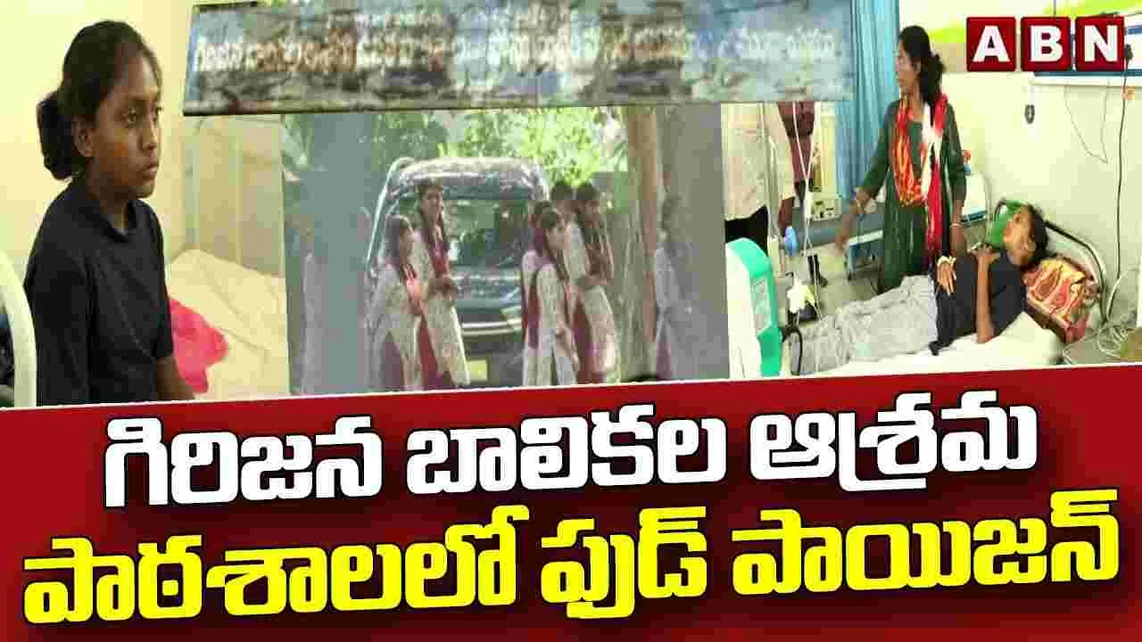 గిరిజన బాలికల ఆశ్రమ పాఠశాలలో ఫుడ్ పాయిజన్