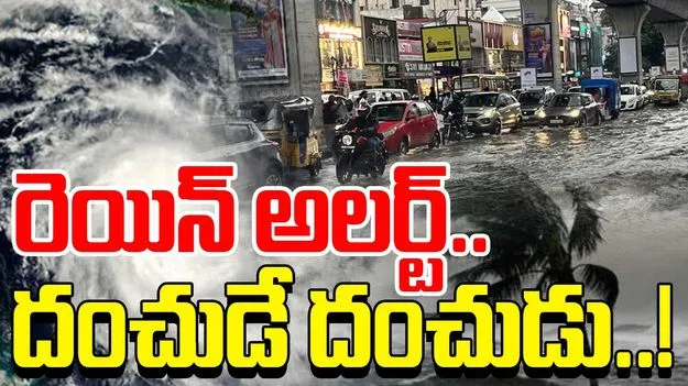 AP Rains Alert: మూడ్రోజులపాటు వర్షాలు.. ఈ జిల్లాలకు అలర్ట్..