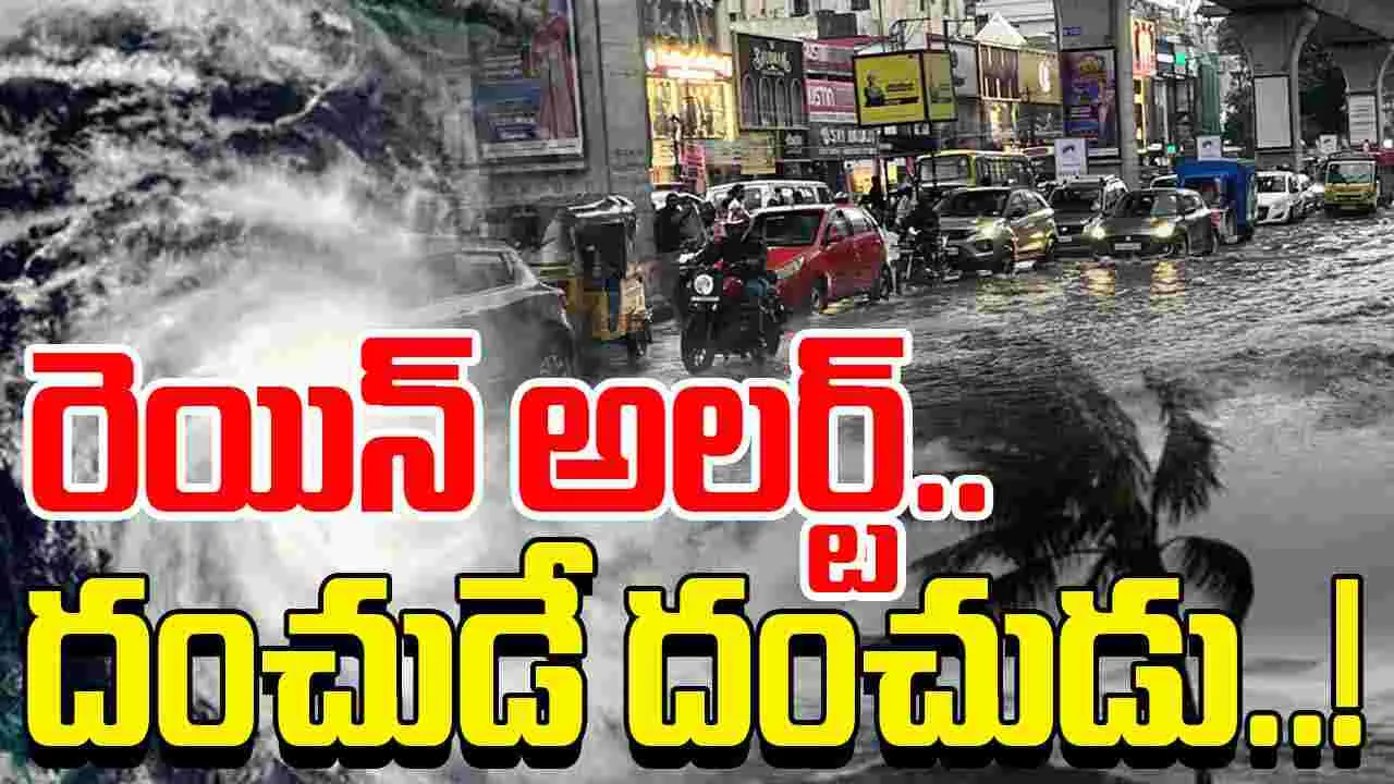 AP Rains Alert: మూడ్రోజులపాటు వర్షాలు.. ఈ జిల్లాలకు అలర్ట్..