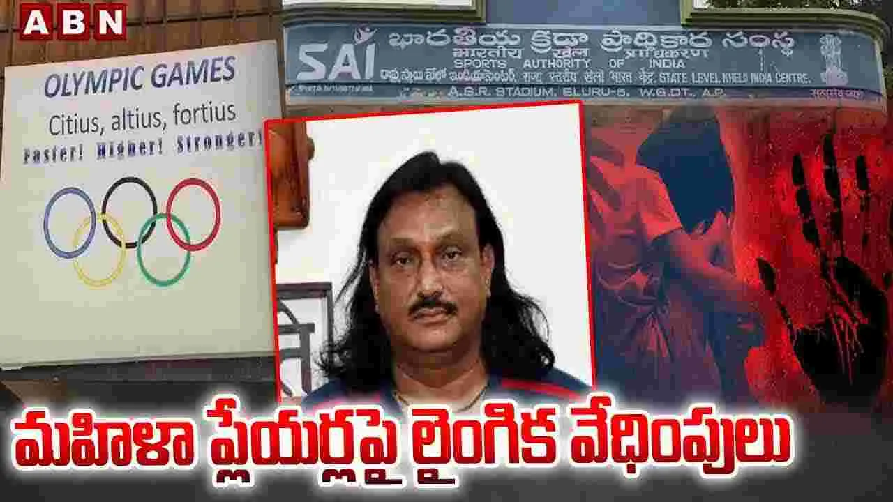 Crime News: శాయ్ క్రీడా  సంస్థ కోచ్‌పై పోక్సో కేసు