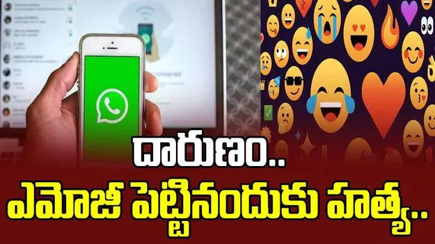 Suryapet WhatsApp Incident: దారుణం.. వాట్సాప్లో ఎమోజీ పెట్టినందుకు హత్య..