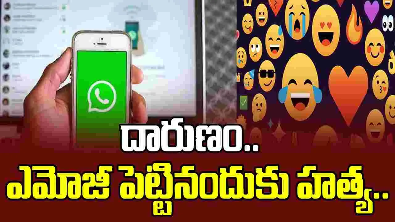 Suryapet WhatsApp Incident:  దారుణం.. వాట్సాప్‌లో ఎమోజీ పెట్టినందుకు హత్య..