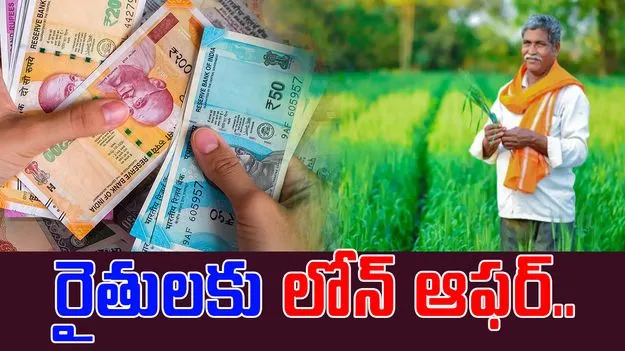 Kisan Credit Card: 4 శాతం వడ్డీకే రూ.3లక్షల లోన్.. రైతులకు కేంద్రం ఆఫర్..