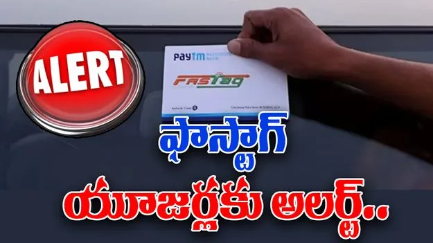 FASTag Alert: మీ ఫాస్టాగ్ సరిగా అతికించారా లేదా.. ఇలా చేయకుంటే మీకే లాస్..