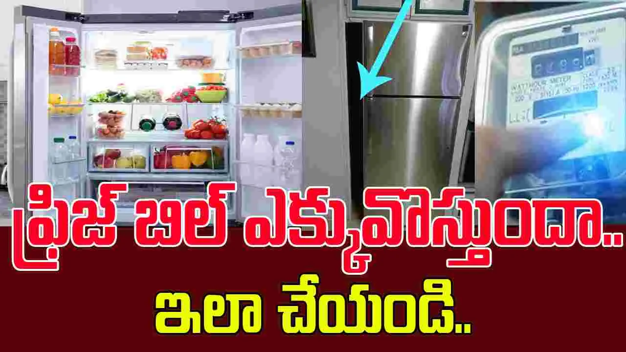 Fridge Usage Tips: ఫ్రిజ్‌ను అలా ఉంచితే కరెంట్ బిల్ ఎక్కువొస్తుంది తెలుసా.. 