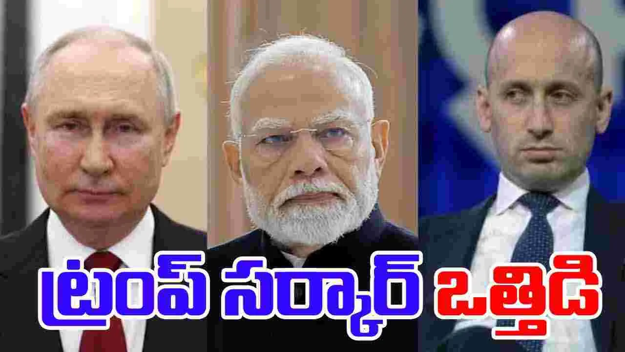 India Russia Oil Trade: భారత-రష్యా చమురు డీల్స్‌పై.. ట్రంప్ సర్కార్ ఒత్తిడి