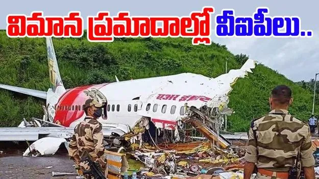 VIPs in Plane Crashes: విమాన ప్రమాదాల్లో మరణించిన వీఐపీలు వీళ్లే