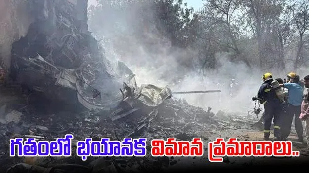  Top 10 Flight Accidents india: వణికించిన టాప్ 10 విమాన ప్రమాదాలు.. ఎంత మంది మరణించారంటే