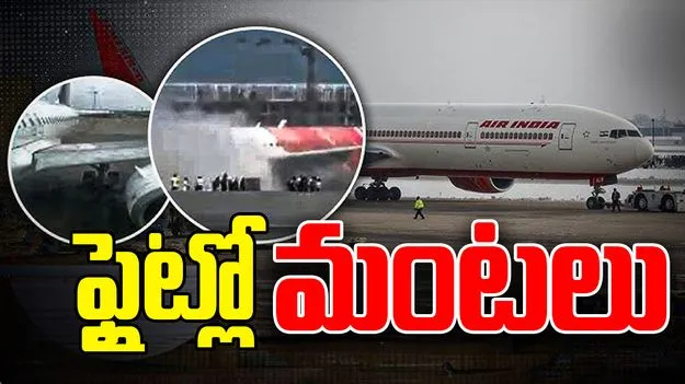 Air India: ల్యాండ్ అయిన కాసేపటికే ఎయిర్ ఇండియా విమానంలో మంటలు