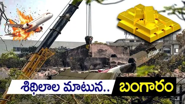 Air India Plane Crash: విమాన ప్రమాదం.. రూ.70 లక్షల బంగారం, డబ్బు దొరికింది..