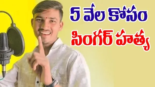 Folk Singer: రూ. 5 వేల కోసం ఫోక్ సింగర్ దారుణ హత్య.. 