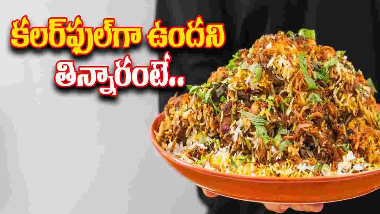 Biryani: రంగు రంగుల బిర్యానీ.. రుచిగా ఉందని తిన్నారంటే.. 
