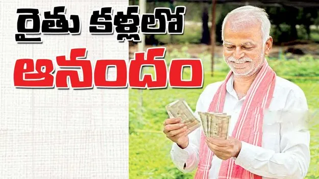 రైతు కళ్లల్లో ఆనందం