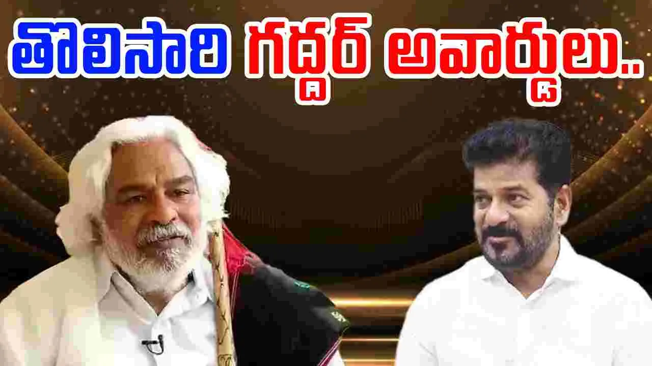 Gaddar Film Awards: మరికాసేపట్లో గద్దర్ అవార్డుల ప్రదానోత్సవం