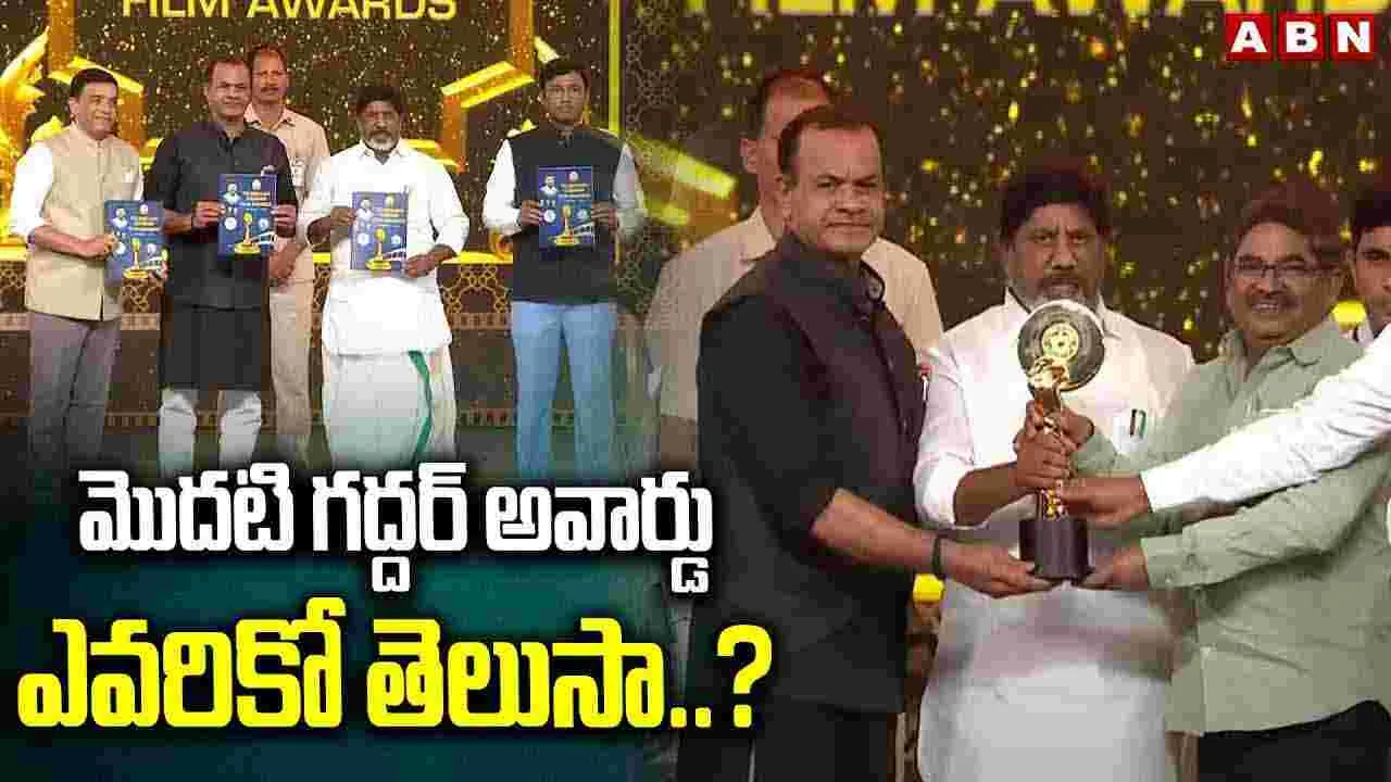 మొదటి గద్దర్ అవార్డు ఎవరికో తెలుసా..?