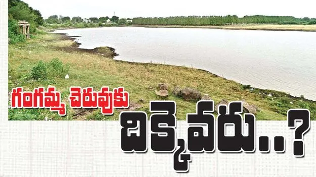 గంగమ్మ చెరువుకు దిక్కెవరు?