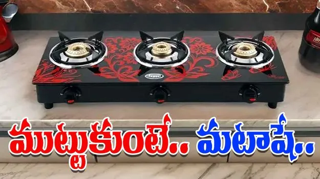 Watch Video: గ్యాస్ స్టవ్ అందంగా ఉందని ముట్టుకుంటే అంతే.. తిప్పి చూడగా షాకింగ్ సీన్..