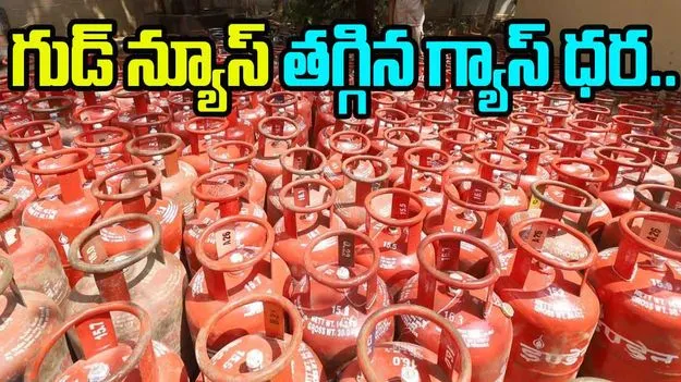 LPG Price Cut: గుడ్ న్యూస్ తగ్గిన ఎల్పీజీ గ్యాస్ ధర.. ఏ నగరాల్లో ఎంత ఉందంటే..