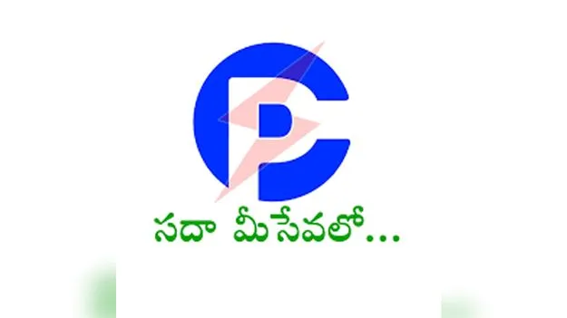 APCPDCL: విద్యుత్తు అంతరాయాలపై డ్రోన్లతో పరిశీలన