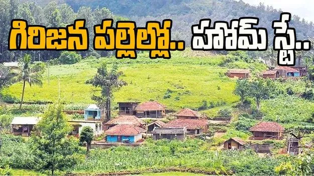 AP Tourism: గిరిజన పల్లెల్లో.. హోమ్ స్టే..