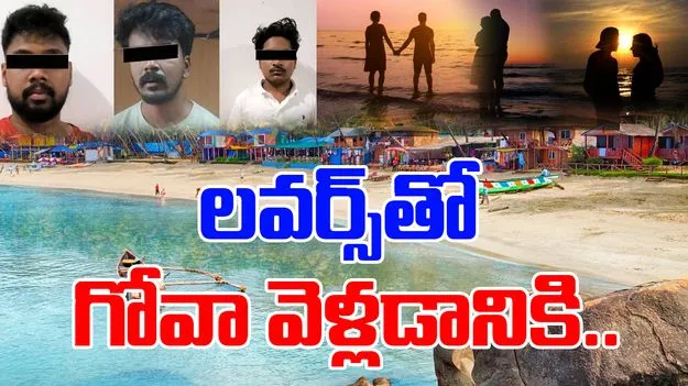 Goa Trip With Lovers: లవర్స్తో గోవా వెళ్లడానికి యువకుల దొంగతనం.. కట్ చేస్తే..