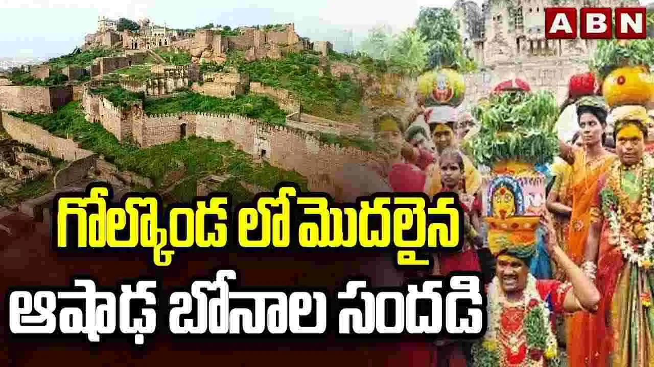 గోల్కొండలో ఆషాఢ మాస బోనాల సందడి షురూ