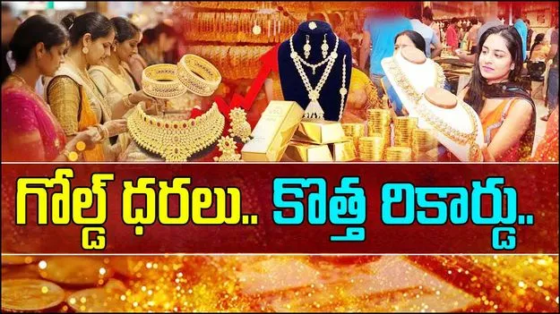 Today Gold Rate: దడ పుట్టిస్తున్న బంగారం ధరలు..