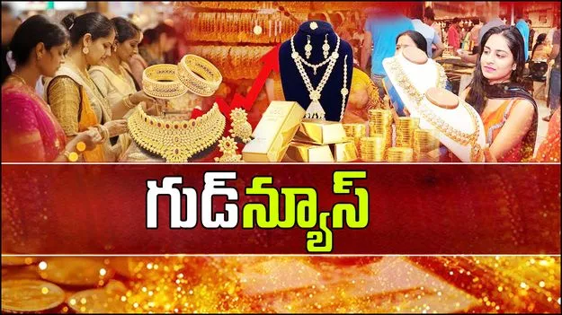 Gold And Silver Rate: పసిడి ప్రియులకు గుడ్న్యూస్.. తగ్గిన ధరలు